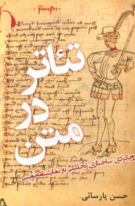 تئاتر در متن (رویکردی ساختاری تحلیلی به نمایشنامه‌نویسی)