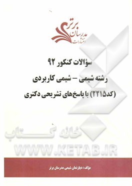 سئوالات کنکور 92 رشته شیمی - شیمی کاربردی (کد 2115) با پاسخ‌های تشریحی دکتری