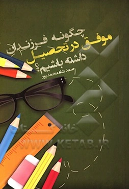 چگونه فرزندان موفق در تحصیل داشته باشیم؟