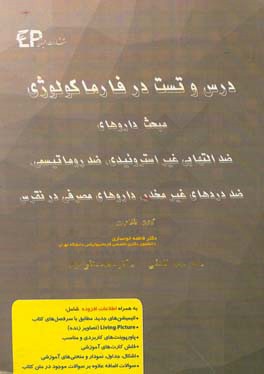 درس و تست مبحث داروهای ضد التهابی غیر استروئیدی، داروی ضدروماتیسمی، ضد دردهای غیرمخدر، داروهای مصرفی در نقرس + مجموعه پرسش‌های آزمون‌های دکترای تخصصی.