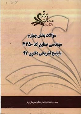 سوالات بخش چهارم رشته مهندسی صنایع کد 2350 با پاسخ تشریحی دکتری 97