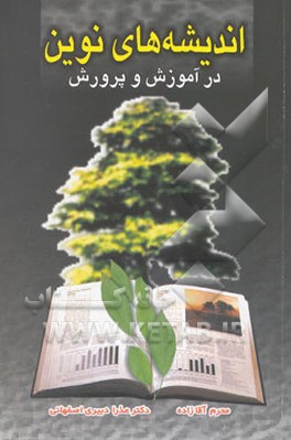 اندیشه‌های نوین در آموزش و پرورش