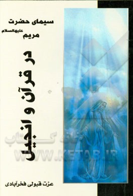 سیمای حضرت مریم "س" از دیدگاه قرآن و انجیل