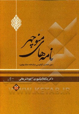 نامه‌های منوچهر: متن انتقادی (آوانویسی)، واژه‌نامه، نمایه پهلوی