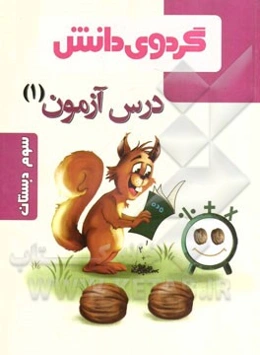 درس‌آزمون (1) سوم دبستان