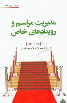 مدیریت مراسم و رویدادهای خاص