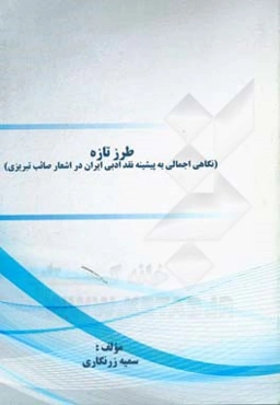 ‏‫ﻃﺮز ﺗﺎزه: ﻧﮕﺎﻫﯽ اﺟﻤﺎﻟﯽ ﺑﻪ ﭘﯿﺸﯿﻨﻪ ﻧﻘﺪ ادﺑﯽ اﯾﺮان در اﺷﻌﺎر ﺻﺎﺋﺐ‌ﺗﺒﺮﯾﺰی