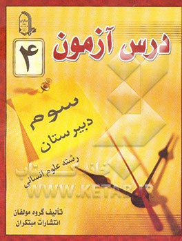 درس‌آزمون (4) سال سوم دبیرستان (انسانی