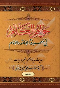 جواهر الکلام فی معرفه الامامه و الامام: حدیث مدینه العلم، طیر و رایت