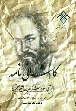 زندگی‌نامه غیاث‌الدین جمشید کاشانی ریاضی‌دان و منجم بزرگ ایرانی