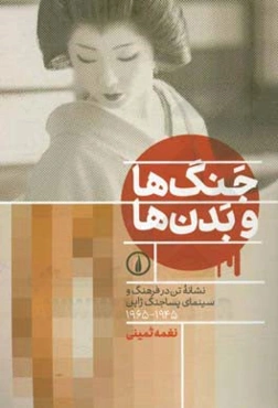 جنگ‌ها و بدن‌ها: نشانه تن در فرهنگ و سینمای پساجنگ ژاپن 1945 - 1965