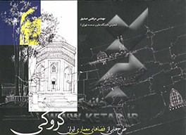 کروکی: طرح‌هایی از فضاهای معماری ایران