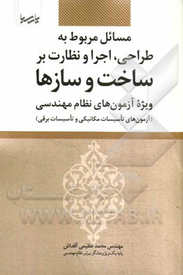 مسائل مربوط به طراحی، اجرا و نظارت بر ساخت و سازها: ویژه آزمون‌های نظام مهندسی (آزمون تاسیسات مکانیکی و تاسیسات برقی)