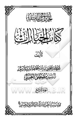 تحریرات فی الفقه کتاب الخیارات