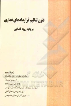 فنون تنظیم قراردادهای تجاری بر پایه رویه قضایی