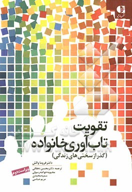 تقویت تاب‌آوری خانواده (گذر از سختی‌های زندگی)