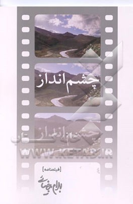 چشم‌انداز (فیلمنامه