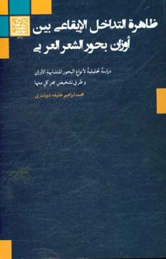 ظاهره‌ التداخل الایقاعی بین اوزان بحور الشعر العربی: دراسه تحلیلیه لانواع البحور المتشابهه الاوزان و طرق تشخیص بحر کل منها