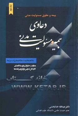 بیمه و حقوق مسئولیت مدنی: دعاوی بیمه و مسئولیت مدنی به انضمام چند مقاله و مقررات مرتبط