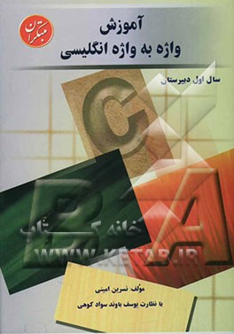 آموزش واژه به واژه انگلیسی سال اول دبیرستان