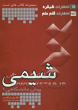 شیمی پیش‌دانشگاهی (1