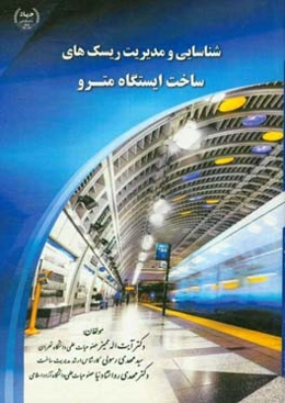 شناسایی و مدیریت ریسک‌های ساخت ایستگاه مترو