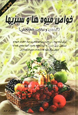 خواص میوه‌ها و سبزی‌ها (گیاهان و نباتات شفابخش