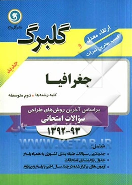 جغرافیا سال دوم متوسطه: کلیه‌ی رشته‌ها