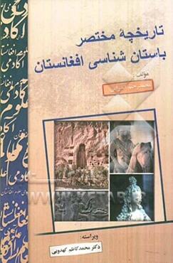 تاریخچه مختصر باستان‌شناسی افغانستان