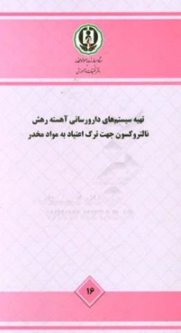 تهیه سیستم‌های دارورسانی آهسته رهش نالتروکسون جهت ترک اعتیاد به موادمخدر- مطالعه ملی