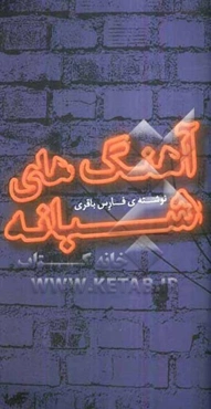 آهنگهای شبانه