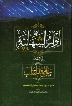 انوار الشهابیه: ترجمه جوامع الخطب