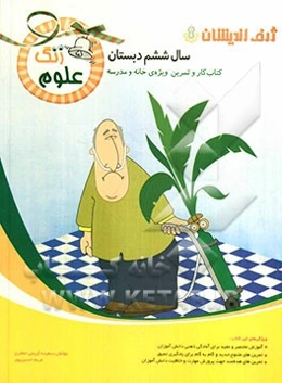 زنگ علوم: کتاب کار و تمرین ویژه‌ی خانه و مدرسه (سال ششم دبستان)