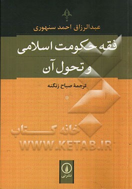 فقه حکومت اسلامی و تحول آن