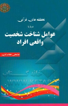 نکته‌های قرآنی درباره عوامل شناخت شخصیت واقعی افراد