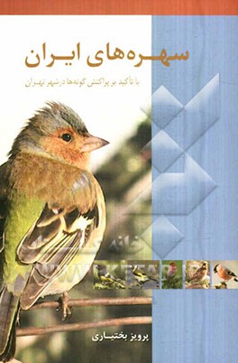 سهره‌های ایران با تاکید بر پراکنش گونه‌ها در شهر تهران = Fringillidae of Iran