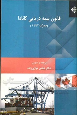 قانون بیمه دریایی کانادا: (مصوب 1993)