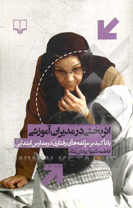 اثربخشی در مدیران آموزشی (با تاکید بر مولفه های رفتاری در مدارس ابتدایی)