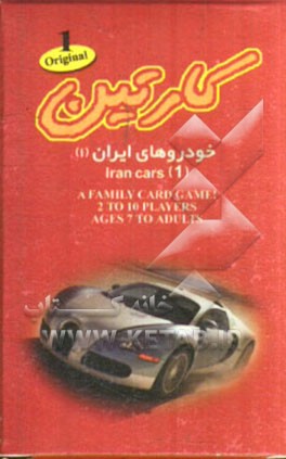 کارتین: فلش کارت آموزشی خودروهای ایران (1)