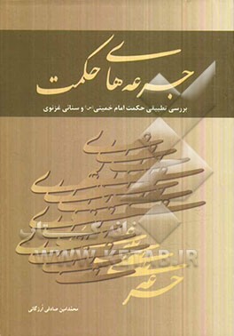 جرعه‌های حکمت (بررسی تطبیقی حکمت امام خمینی (س) و سنائی غزنوی)