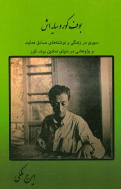 بوف کور و سایه‌اش: سیری در زندگی و نوشته‌های صادق هدایت و پژوهشی در دنیای نمادین بوف کور