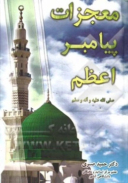 معجزات پیامبر اعظم (ص): قرآن - معراج - شق‌القمر و ...