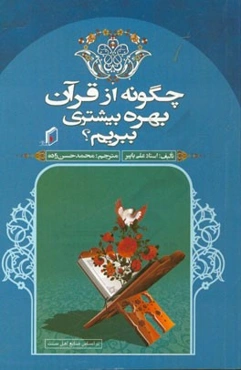 چگونه از قرآن بهره‌ی بیشتری ببریم؟