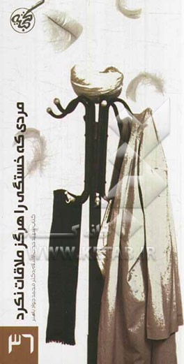 مردی که خستگی را هرگز ملاقات نکرد: خاطرات شهید حجت‌الاسلام محمدجواد باهنر