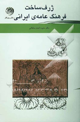 ژرف‌ساخت فرهنگ عامه‌ی ایرانی