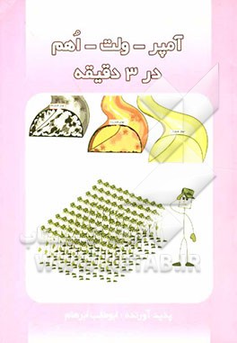 آمپر - ولت - اهم در سه دقیقه