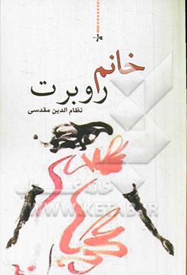 خانم روبرت (رمان)