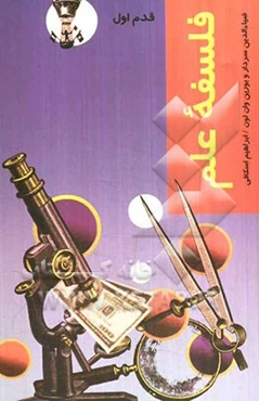 فلسفه علم: قدم اول