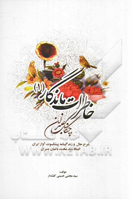 خاطرات ماندگار (1): چکاوک عنبران (شرح حال و زندگینامه پیشکسوت آواز ایران استاد محمد باغبان عنبران)