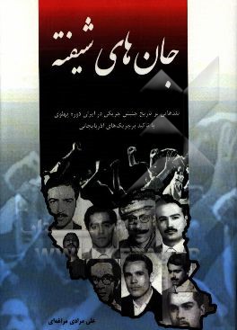 جان‌های شیفته: نقدهایی بر تاریخ جنبش چریکی در ایران دوره پهلوی با تاکید بر چریک‌های آذربایجانی